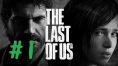 【18禁】The Last of Us　プレイ動画 1【まるで映画】