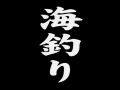 天才・魚取り1998