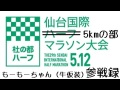 2019年5月12日　第29回　仙台国際ハーフマラソン　5kmの部　もーもーちゃん（牛仮装）参戦録