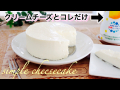 材料2つで人類史上最も簡単なチーズケーキの作り方 cheesecake