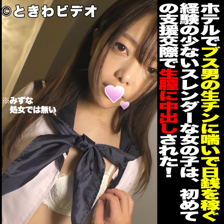 【中出し】経験の少ない黒髪スレンダー**がホテルでブス男の生チンポに喘いで日銭を稼ぐ