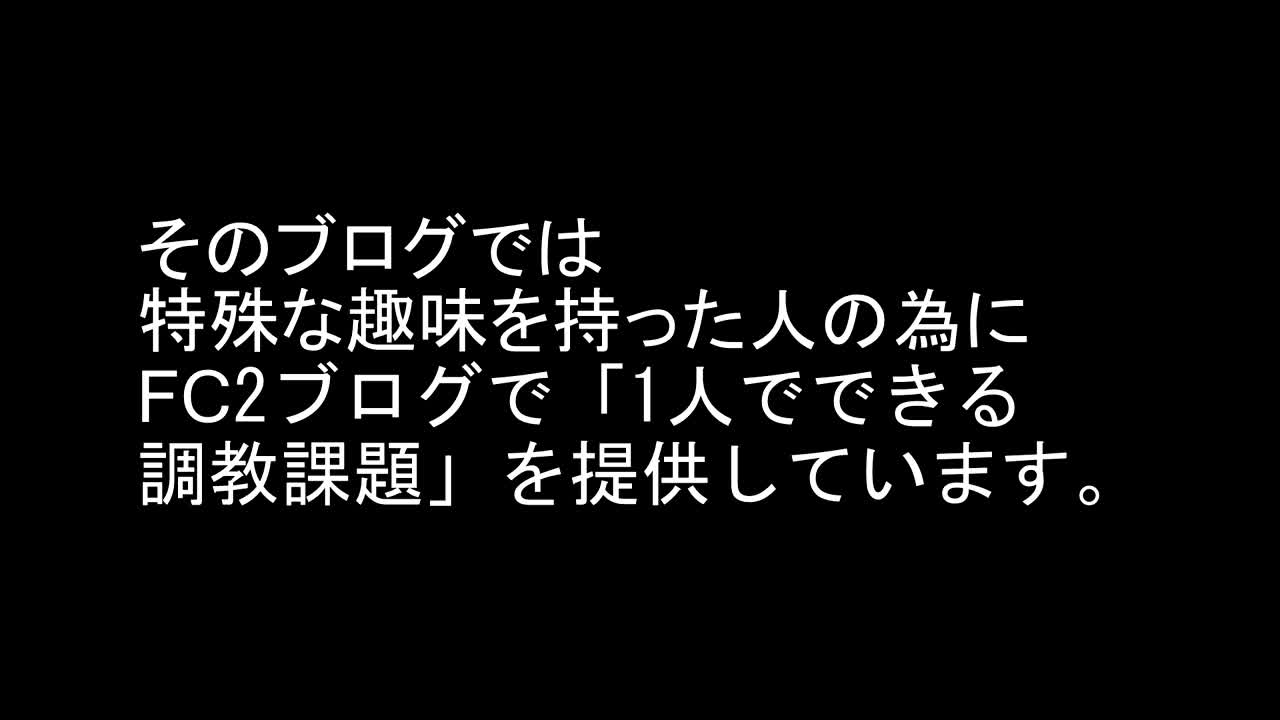 調教課題を集めたサイトを教えます♡ - FC2動画アダルト