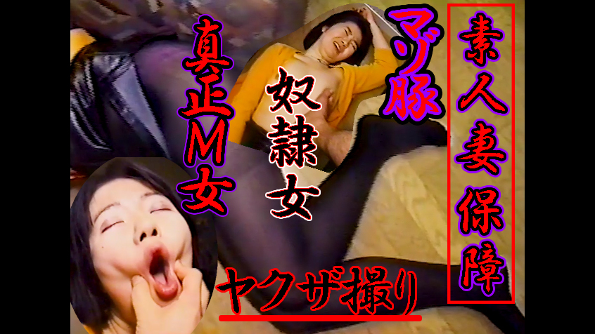 真正M女マゾ素人妻ぽっちゃりNTRネトラレ風俗パート主婦言いなり契約ヤクザ個人撮影ドキュメント