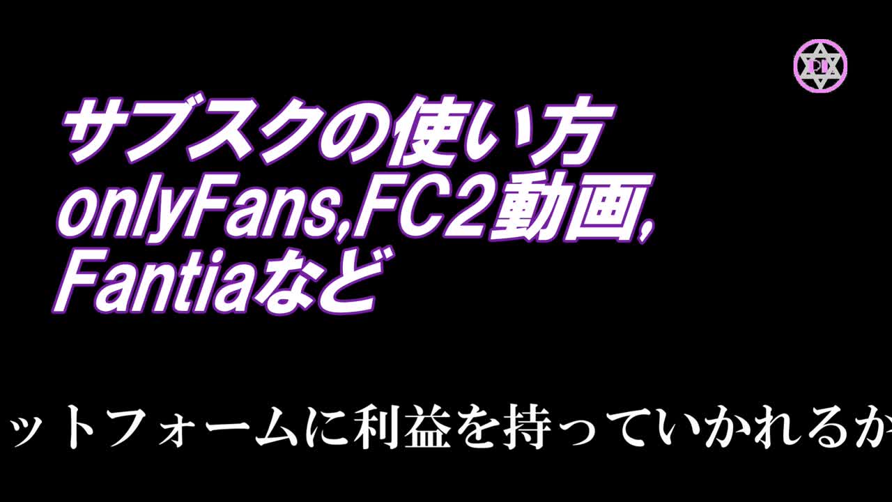 個撮動画の販売｜アダ〇ト系サブスクの使い方（********や******など）｜ぽるりん講座 - FC2動画